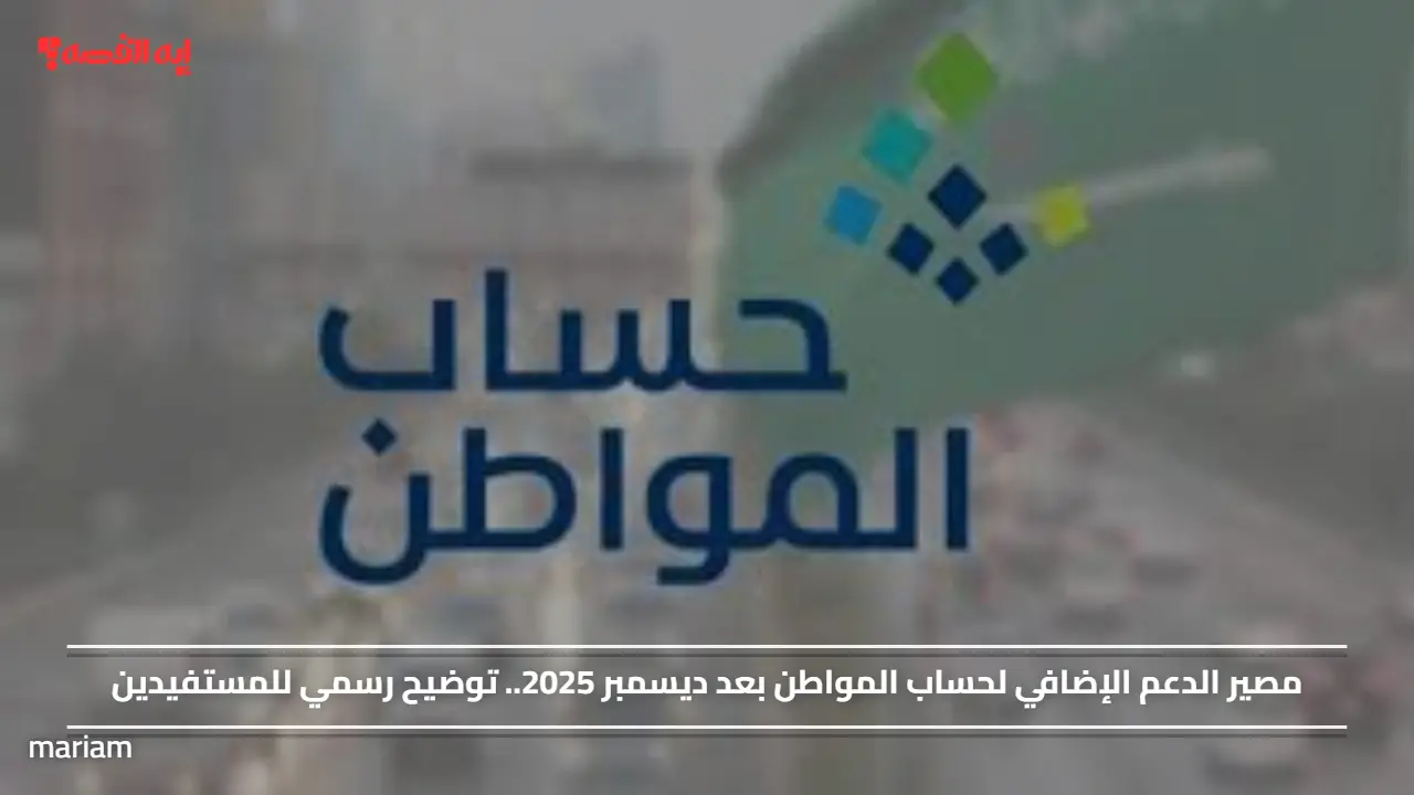 مصير الدعم الإضافي لحساب المواطن بعد ديسمبر 2025.. توضيح رسمي للمستفيدين